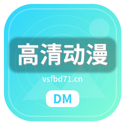 高清动漫